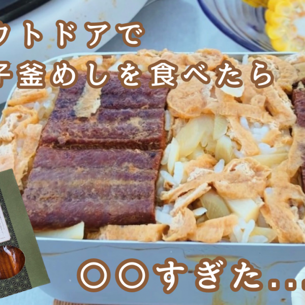 【YouTube更新】アウトドアご飯で穴子釜めしにチャレンジ