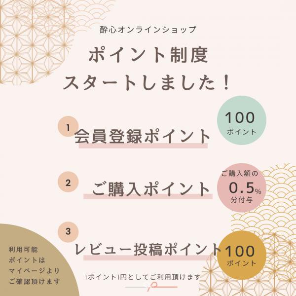 【Point５倍は9/15(金)まで】ポイント制度スタートキャンペーン開催！広島お取り寄せなら酔心