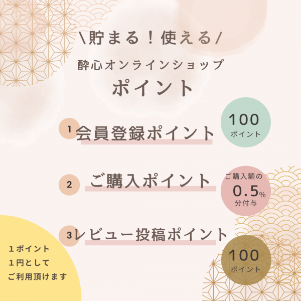 《新規会員登録で100ポイント贈呈》貯まる！使える！酔心オンラインショップ ポイント