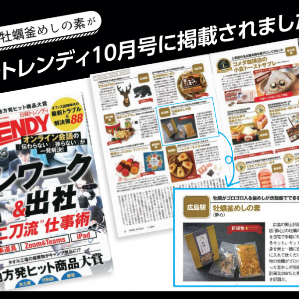 【酔心】牡蠣釜めしの素が「日経TRENDY」駅ヒット商品ランキングで掲載されました！！
