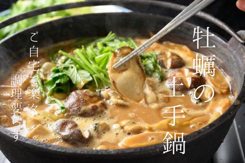 広島郷土料理「牡蠣の土手鍋」名前の由来３つご存じですか？　～酔心の味で牡蠣を堪能～