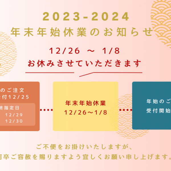 《12/25受付まで》年末年始休業のお知らせ