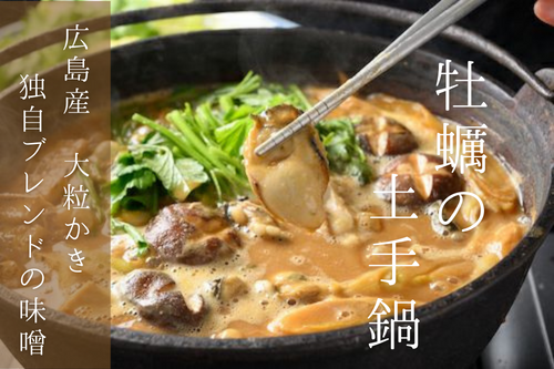 自宅で広島牡蠣を堪能できる。未体験の方にこそおすすめ「牡蠣の土手鍋セット」