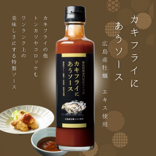ご好評頂いております！牡蠣エキス配合でワンランク上の味「カキフライにあうソース」