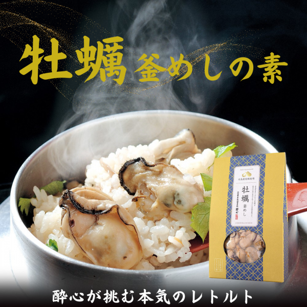 【１番売れている】牡蠣釜めしの素。広島産かきエキスが染み込んだ味わいは絶品