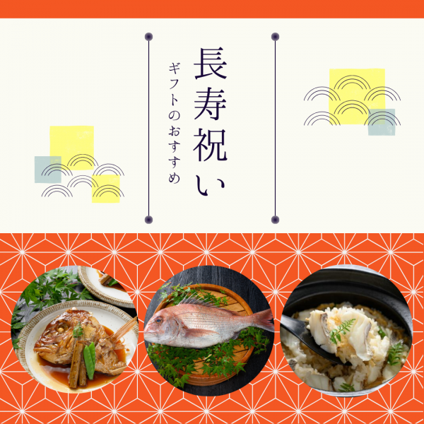 長寿祝いには縁起物を選びましょう！高齢の方にも喜ばれる広島老舗の味【酔心】