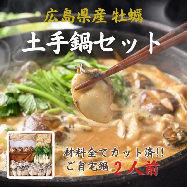 広島冬の名物といったらコレ！「牡蠣の土手鍋」とは？自宅で簡単に楽しめる方法もご紹介