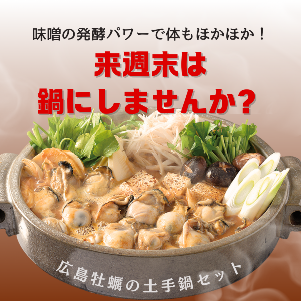 寒い日は味噌の発酵パワーでほかほか！自宅で楽々「牡蠣の土手鍋」