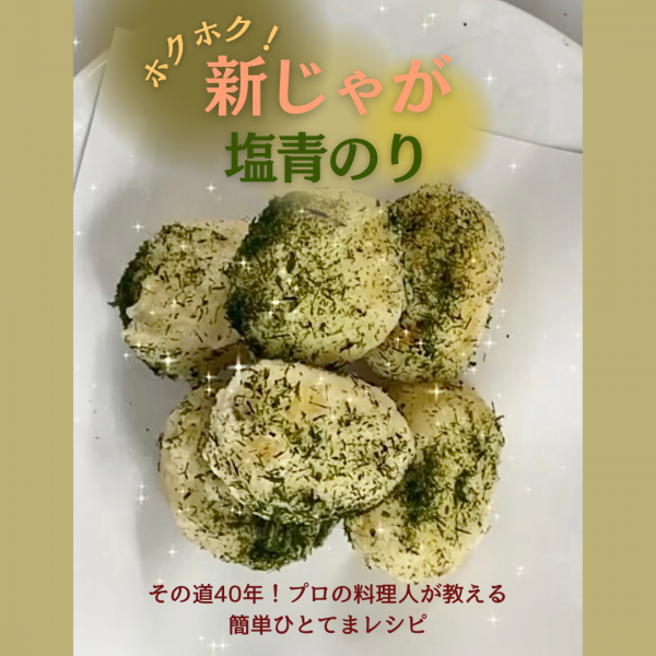 旬の食材を美味しく食べたい！簡単ひと手間「新じゃが塩青のり」