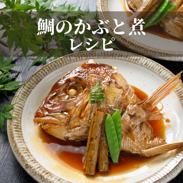 廣島料理専門「酔心」総料理長が作る「鯛のかぶと煮」