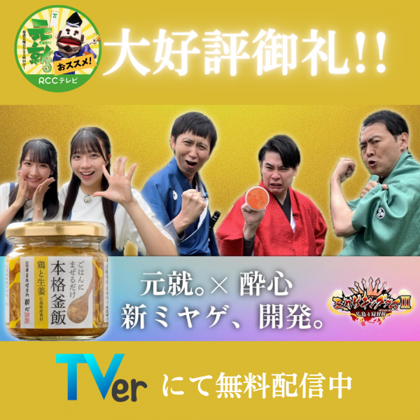 【大好評御礼】TVer無料配信中！テレビの企画で誕生した新土産