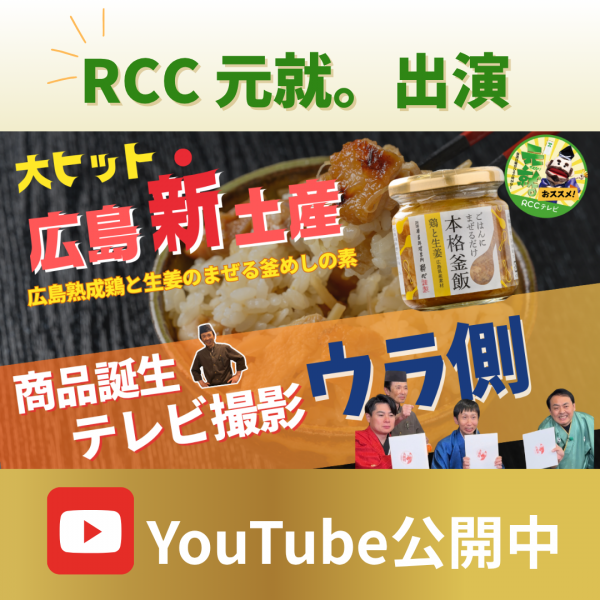 テレビの企画で誕生した新土産！ 公式YouTubeでは撮影のウラ側も