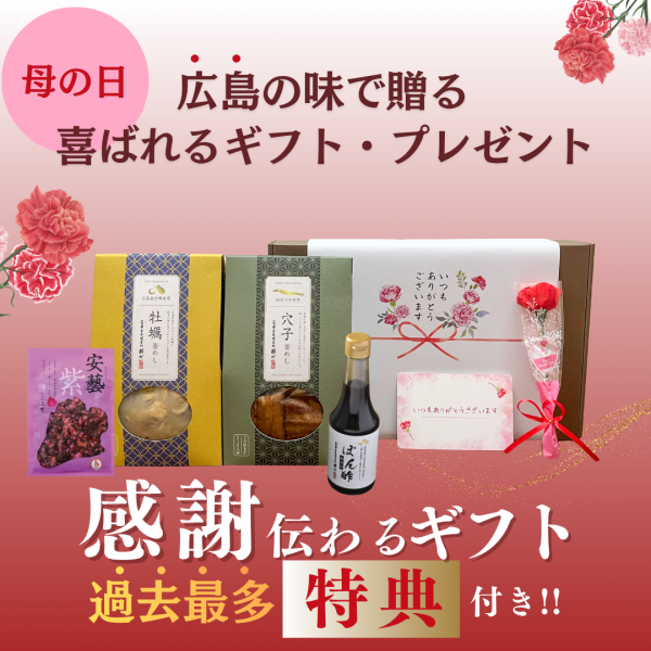 母の日は広島の味で感謝を伝える｜喜ばれる食べ物ギフト・プレゼント特集