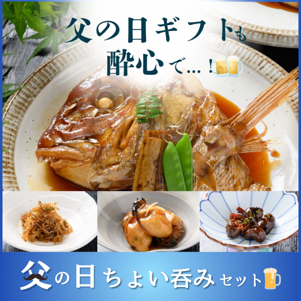 今年の父の日は広島郷土の味を贈ろう「いつもありがとう。」の気持ちを、今年は“晩酌時間”と一緒に