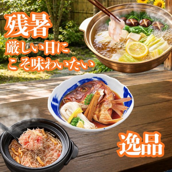 残暑に味わう、出汁と素材の旨味〔梅ちりめん冷凍釜飯・穴子しゃぶ・鯛のかぶと煮〕
