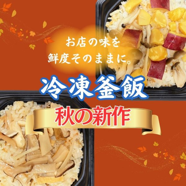 販売から大好評【酔心の冷凍釜飯】に「秋の味覚」が仲間入り